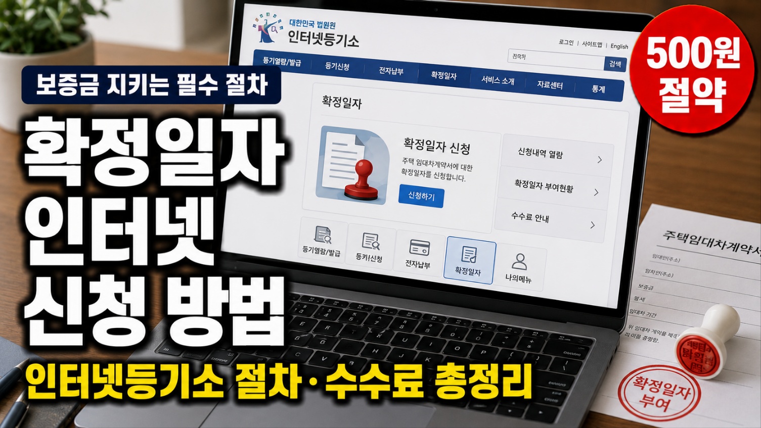 확정일자 인터넷 신청 방법 인터넷등기소 수수료