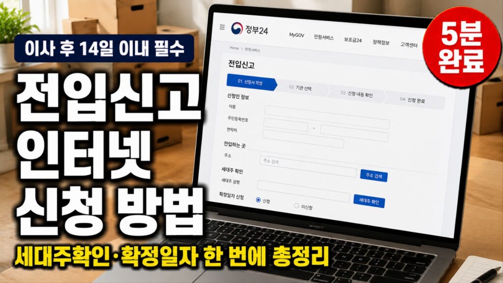 전입신고 인터넷 신청 방법 정부24 세대주확인 확정일자