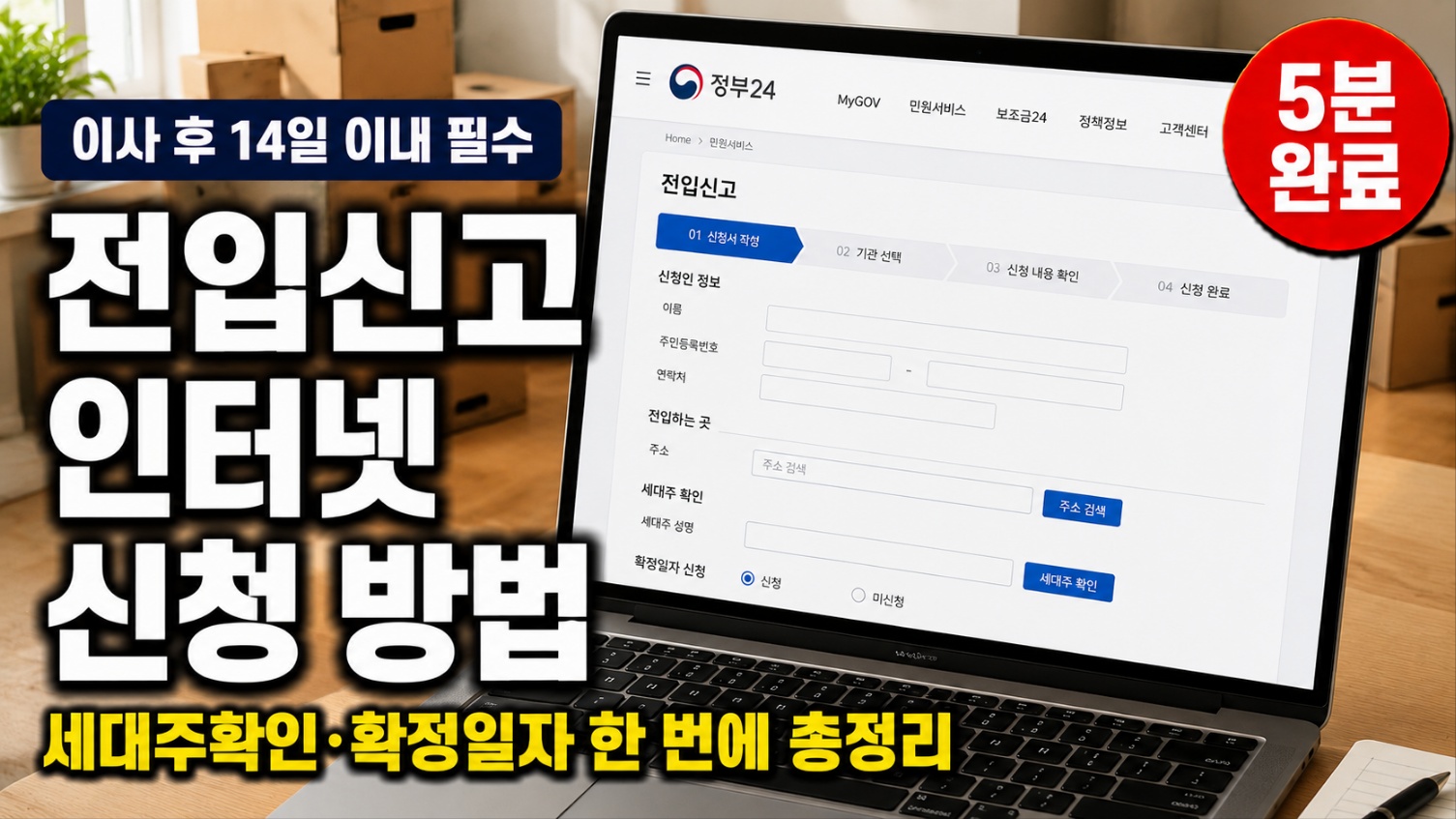 전입신고 인터넷 신청 방법 정부24 세대주확인 확정일자