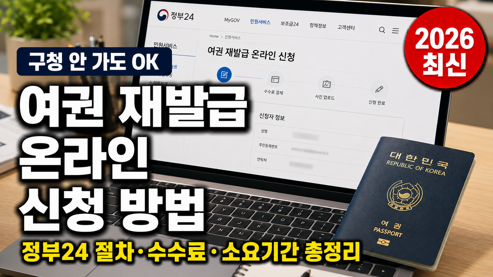 여권 재발급 온라인 신청 방법 정부24 절차 수수료