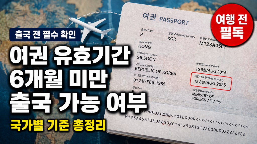 여권 유효기간 6개월 미만 출국 가능 여부 국가별 기준