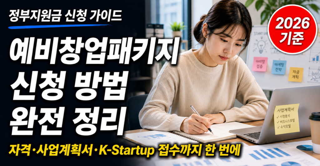 예비창업패키지 신청 방법 자격 조건 사업계획서 정리