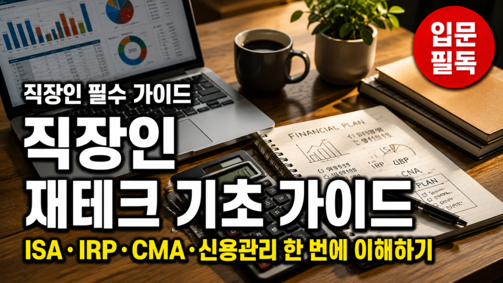 직장인 재테크 기초 ISA IRP CMA 신용관리 가이드