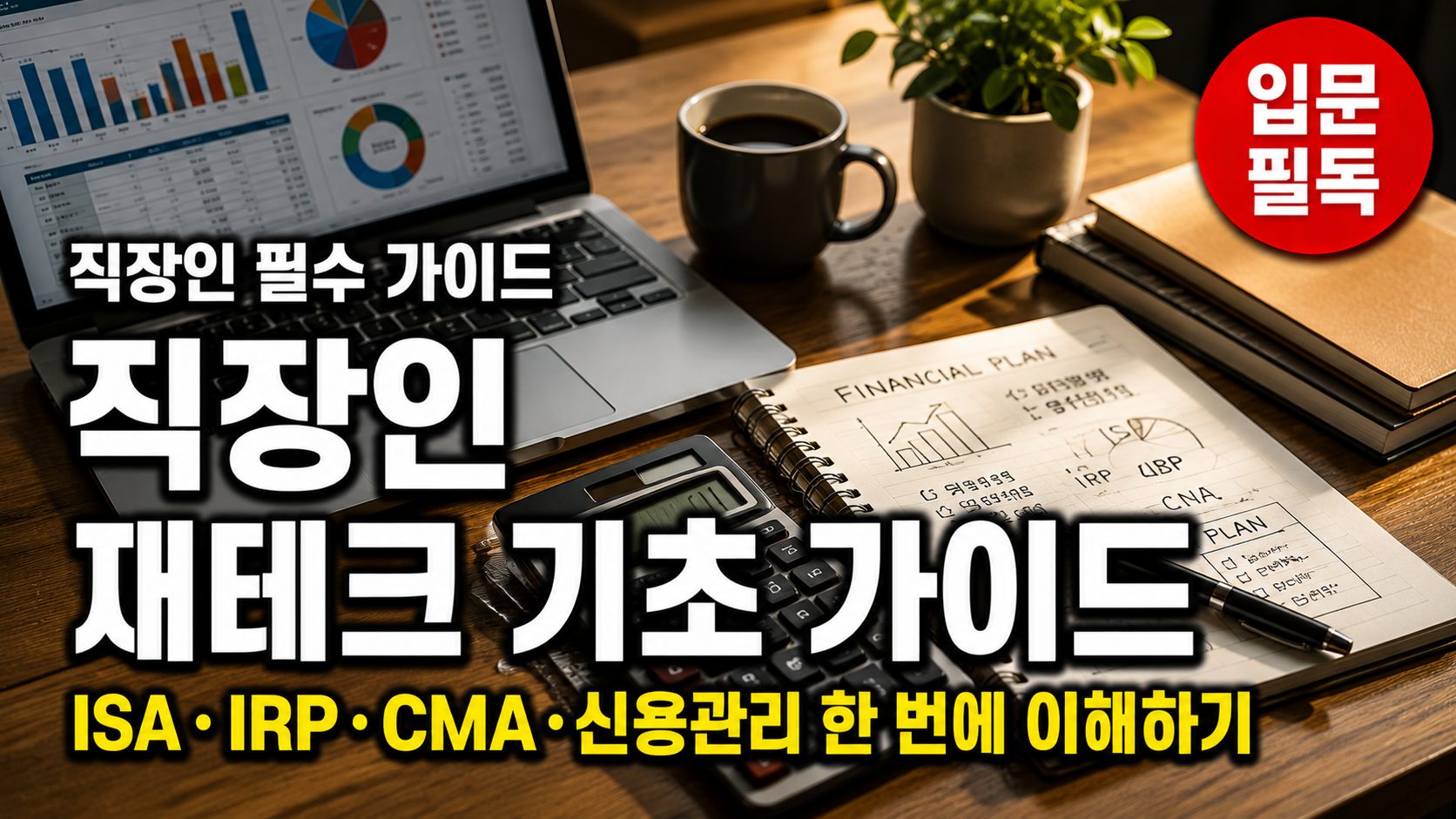 직장인 재테크 기초 ISA IRP CMA 신용관리 가이드