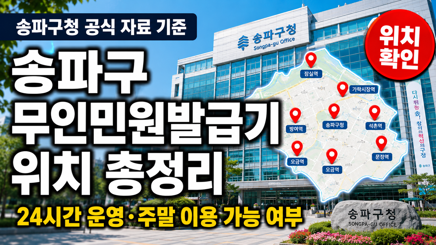 송파구 무인민원발급기 위치 운영시간