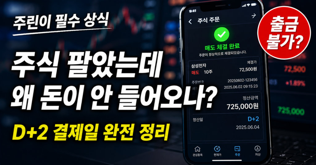주식 매도 후 출금 D+2 결제일 안내