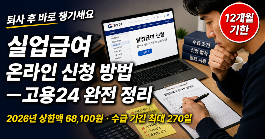 [이미지: unemployment-benefit-online-guide-thumbnail.png] 알트태그: 실업급여 신청 방법 온라인 고용24 2026 안내