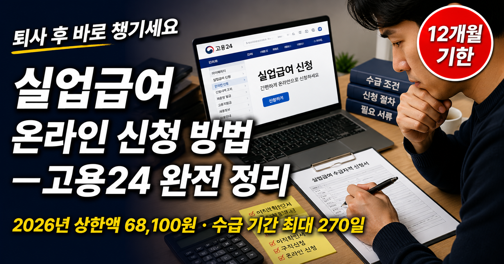 [이미지: unemployment-benefit-online-guide-thumbnail.png] 알트태그: 실업급여 신청 방법 온라인 고용24 2026 안내