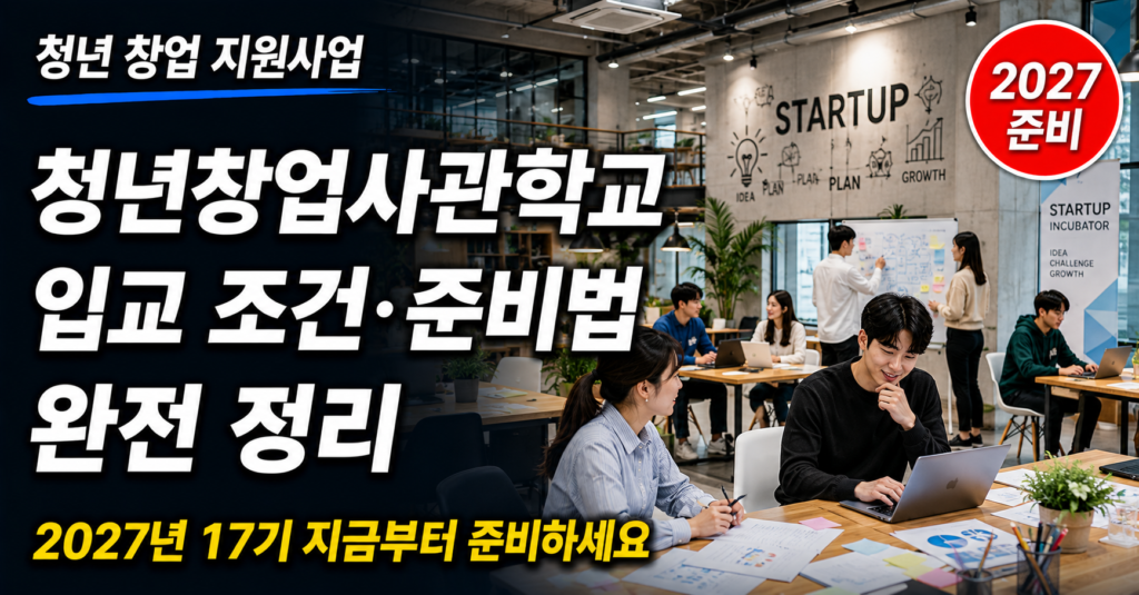 청년창업사관학교 입교 조건 준비 방법 2027 17기 가이드