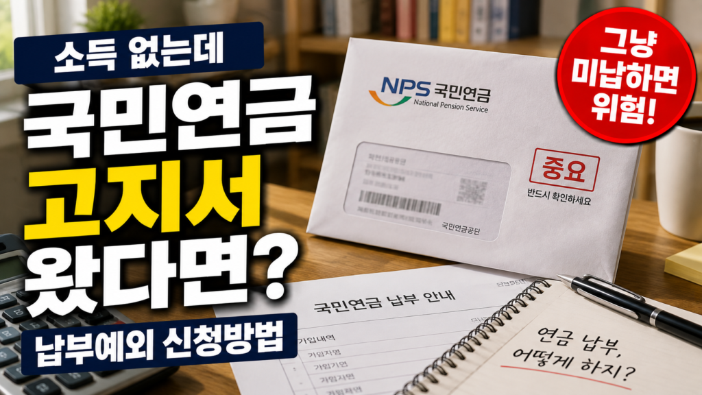 국민연금 납부예외 신청방법 안내