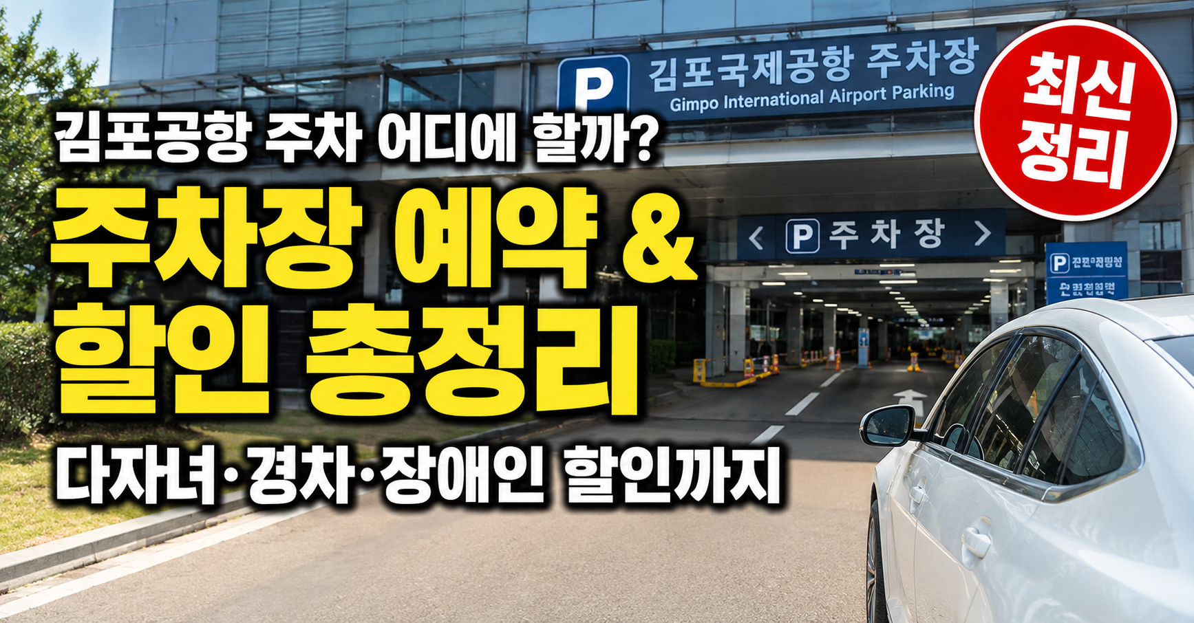 김포공항 주차장 예약 방법｜주차요금·다자녀 할인 총정리