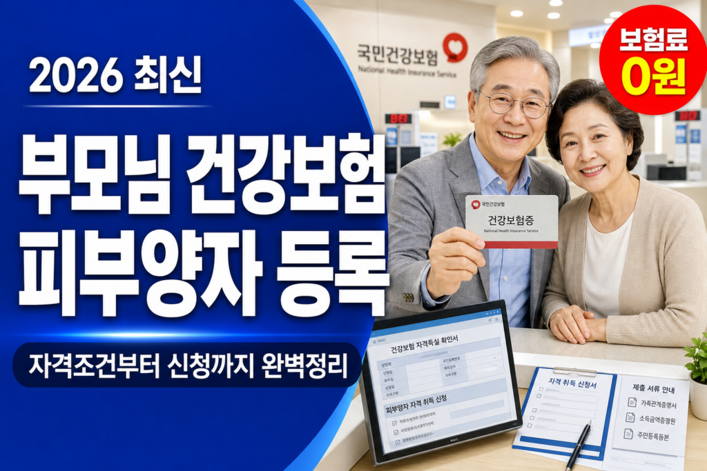 부모님을 내 건강보험 피부양자로 올릴 수 있을까? 썸네일