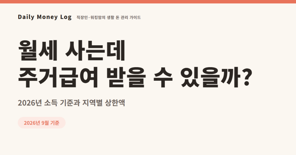 주거급여 2026 신청 안내 대표 이미지