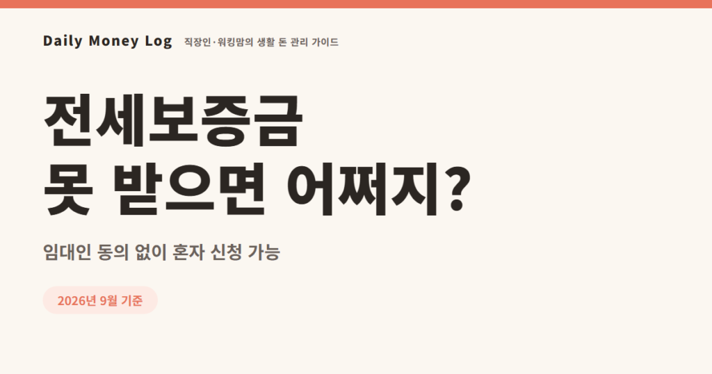 전세보증금반환보증 가입 조건과 신청 순서를 보여주는 대표 이미지