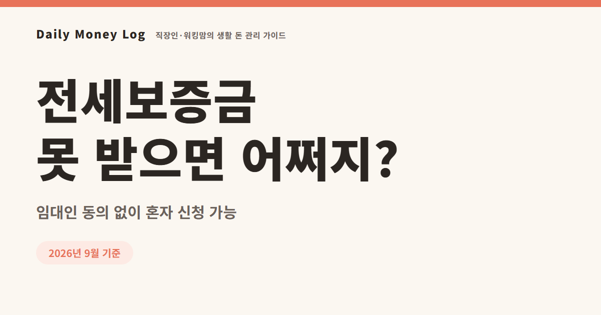 전세보증금반환보증 가입 조건·보증료·신청 순서 총정리