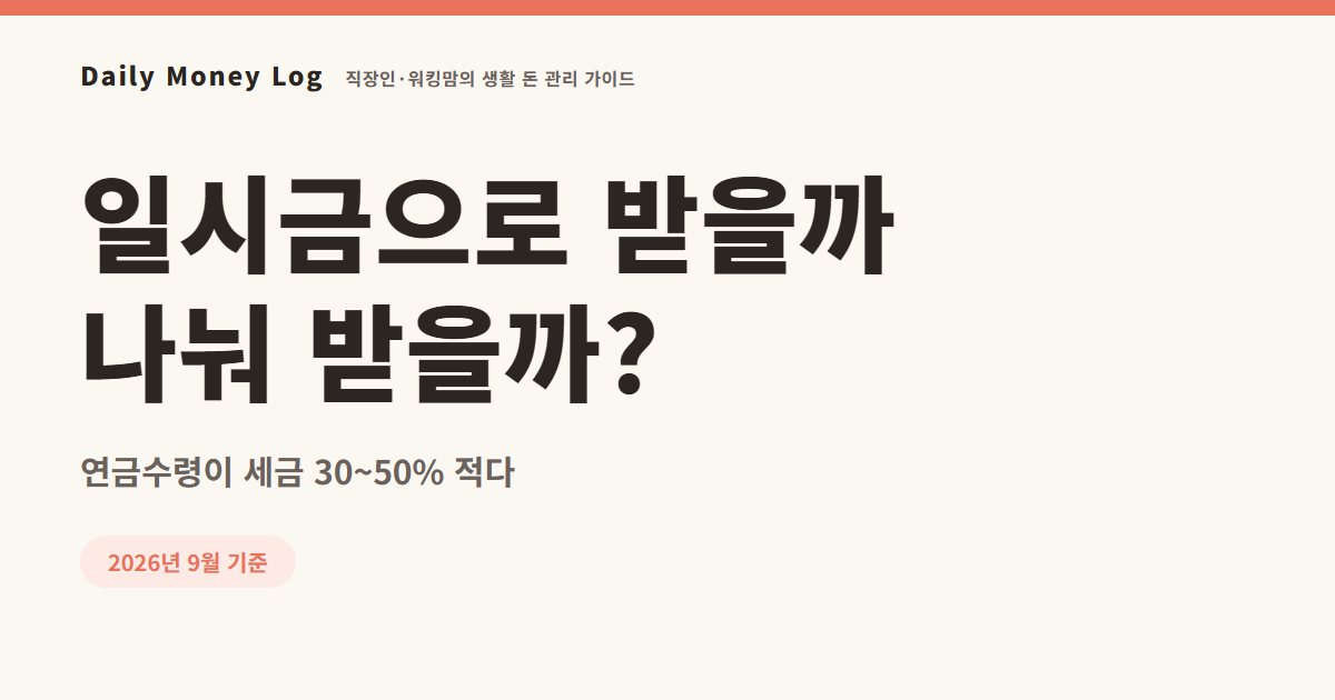 IRP 퇴직금 연금수령 vs 일시금, 세금 얼마나 다를까