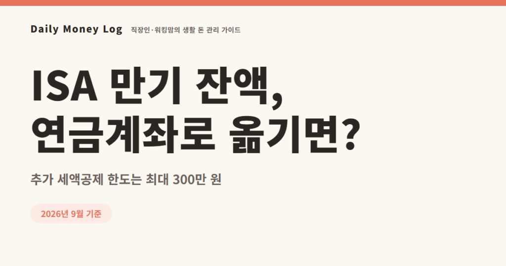 ISA 만기 잔액을 연금계좌로 옮길 때 추가 세액공제 안내 대표 이미지
