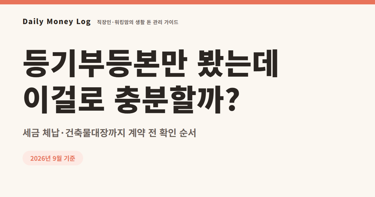 전세 계약 전 확인 순서: 임대인 세금 체납·건축물대장까지 5분 체크