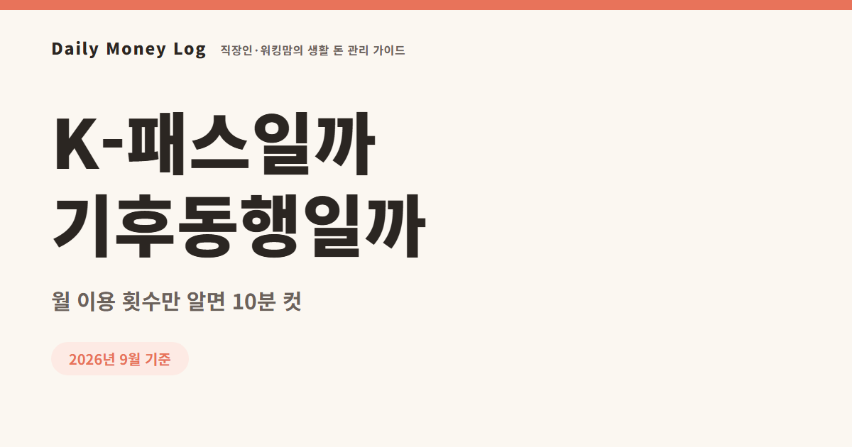 K-패스 기후동행카드 비교: 교통비 환급, 누가 더 이득인가