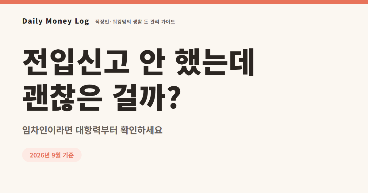 전입신고 안 하면 생기는 일: 과태료보다 대항력이 먼저입니다