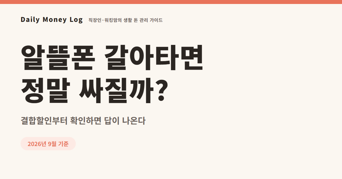 알뜰폰 전환 비교 기준: 결합할인 확인하고 통신비 줄이기