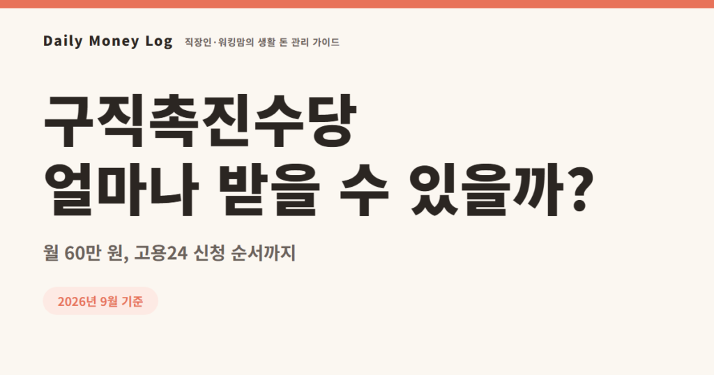 구직촉진수당 얼마나 받고 어떻게 신청하지?