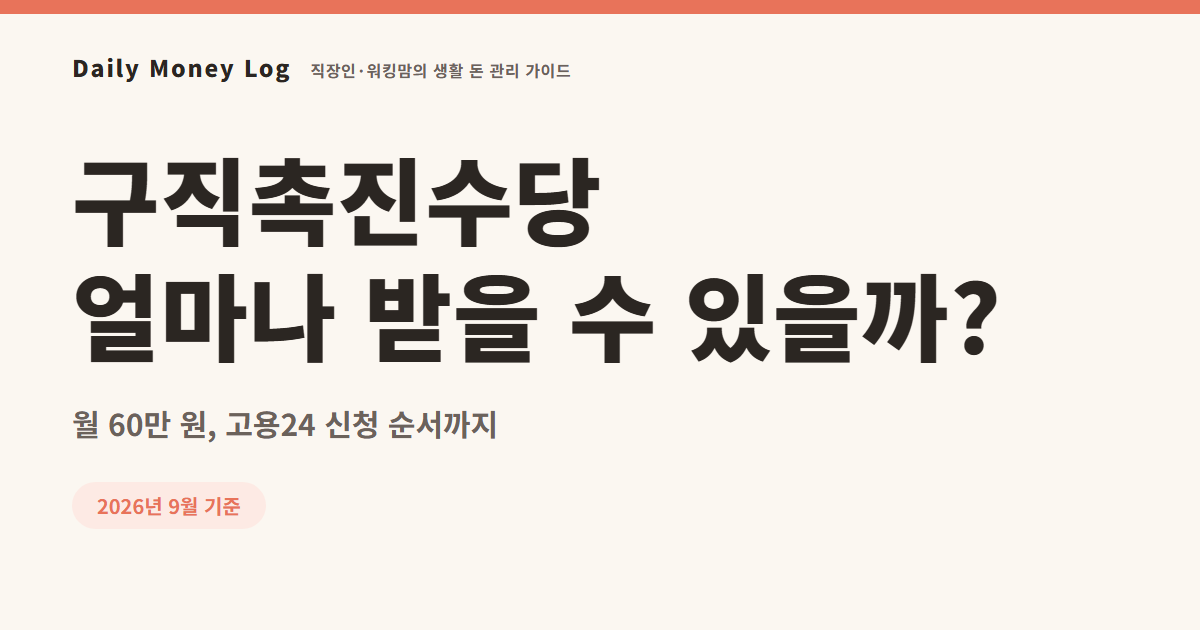 구직촉진수당 얼마나 받고 어떻게 신청하지?