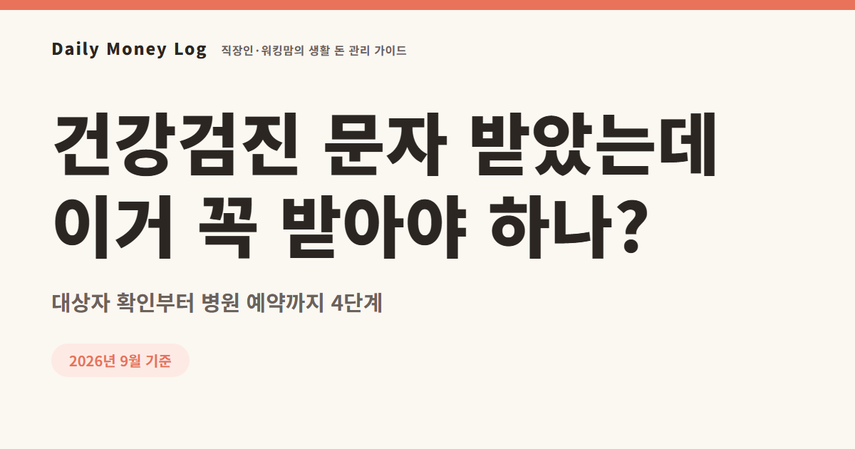 국가건강검진 대상자 확인 방법: 병원 예약과 안 받으면 생기는 일
