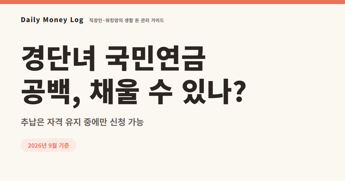 국민연금 추납과 임의가입으로 경력단절 가입기간을 채우는 방법 안내 대표 이미지