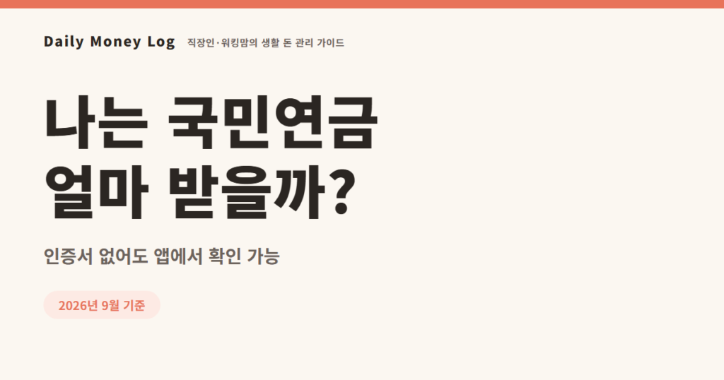 국민연금 예상수령액 조회 화면을 확인하는 모습을 나타낸 대표 이미지