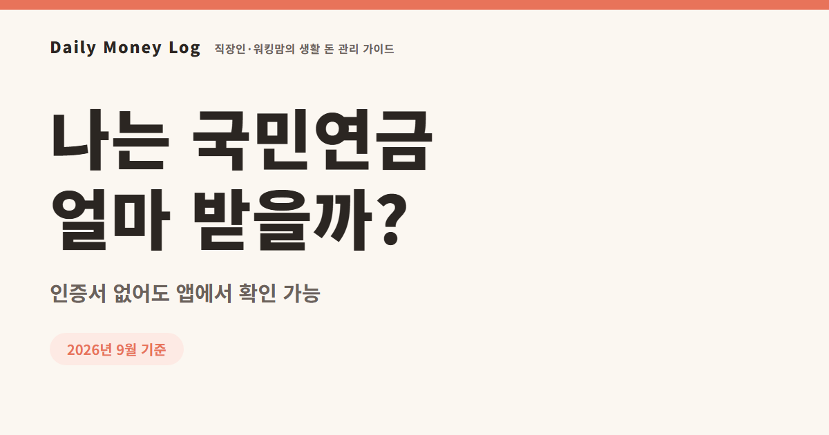국민연금 예상수령액 조회 방법: 홈페이지·앱 두 가지 비교