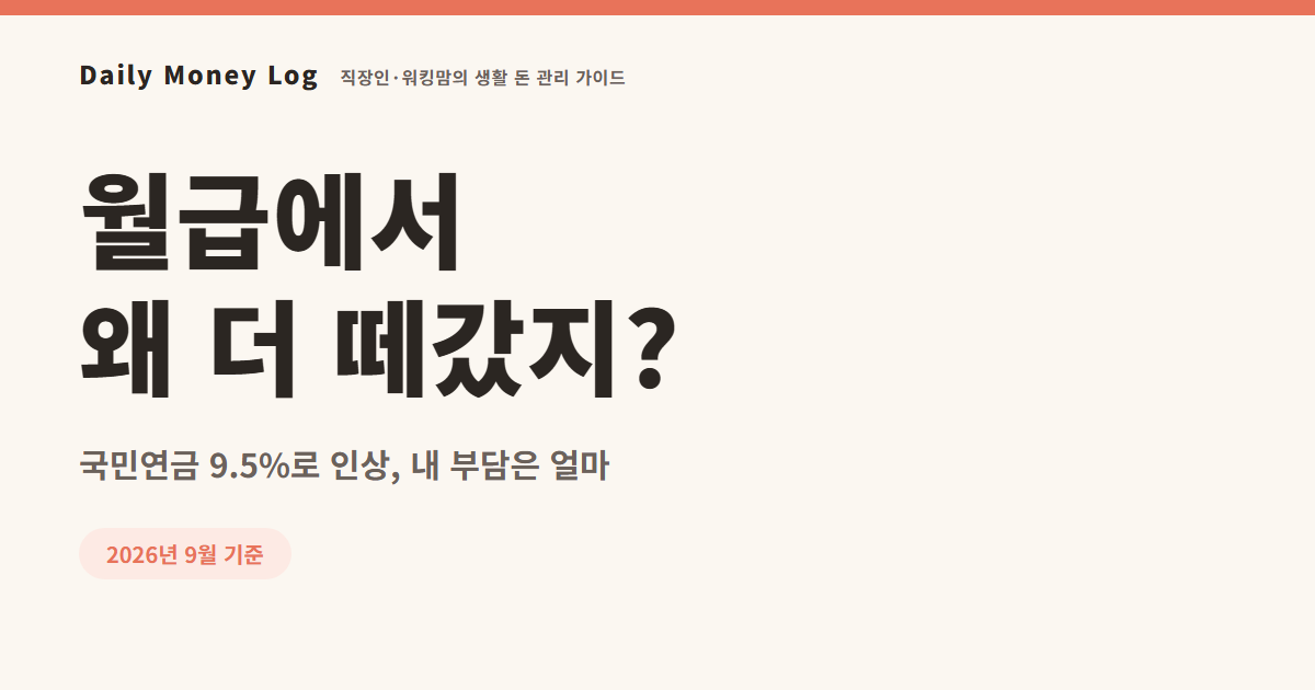 국민연금 보험료율 인상 안내 대표 이미지