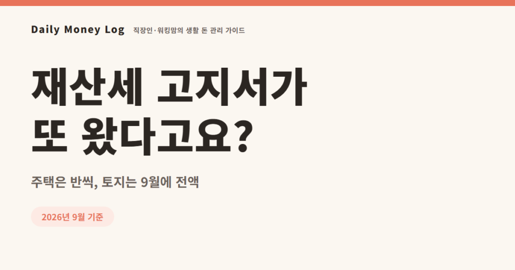 재산세 2기분 9월 납부 안내 대표 이미지