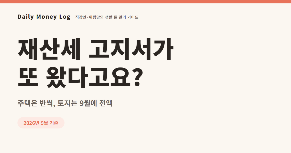 재산세 2기분 9월 납부 안내 대표 이미지