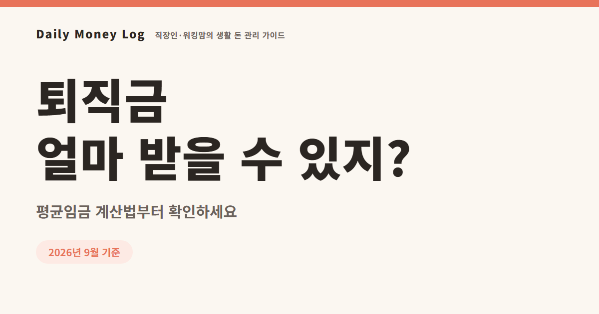 퇴직금 계산 방법과 평균임금 공식을 보여주는 대표 이미지