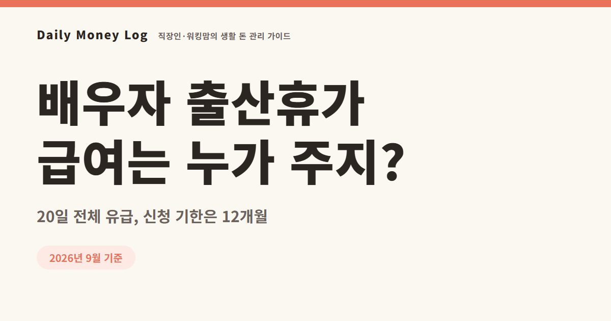 배우자 출산휴가 급여와 신청 방법을 정리한 대표 이미지
