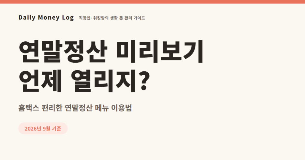 연말정산 미리보기 서비스 이용 안내 대표 이미지