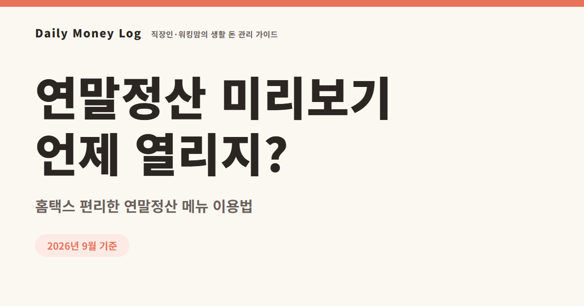 연말정산 미리보기 서비스 사용법: 10월 말~11월 초 확인할 것