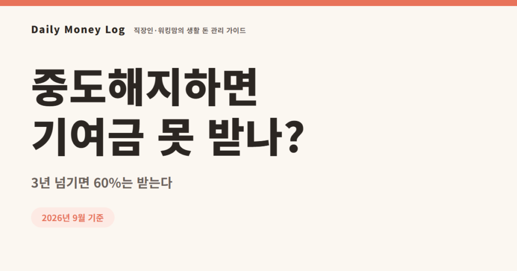 청년도약계좌 중도해지 시 정부기여금 지급 기준 안내 대표 이미지
