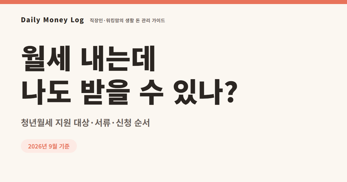청년월세 지원사업 2026 대상과 신청 방법 총정리