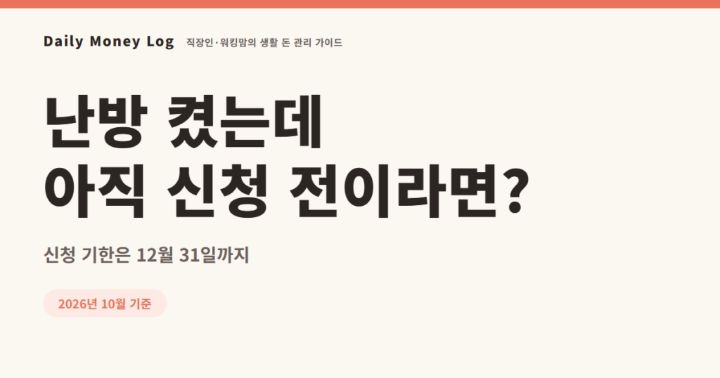 에너지바우처 2026 신청 대상과 지원 금액 안내 대표 이미지
