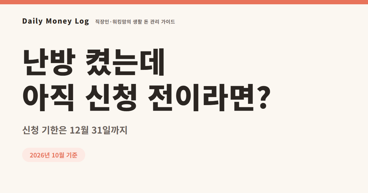 에너지바우처 2026 신청 방법: 대상·금액·난방비 사용 순서